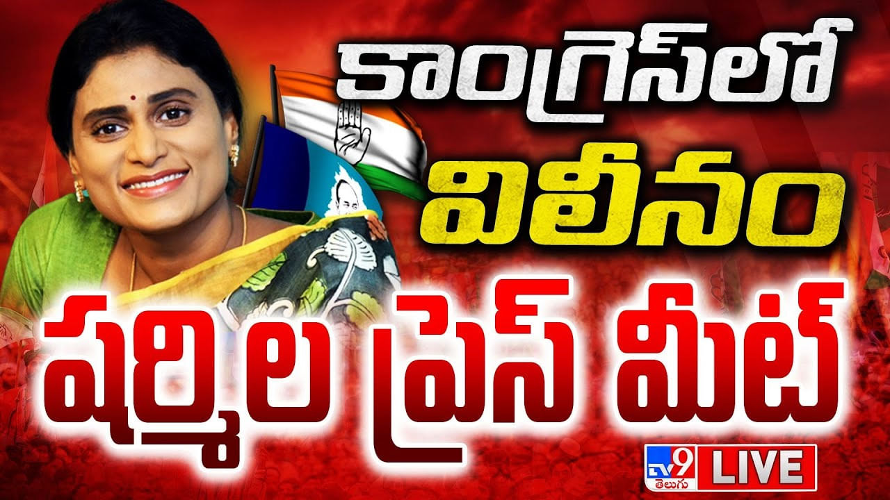 YS Sharmila: కాంగ్రెస్ లో విలీనం.. షర్మిల ప్రెస్ మీట్