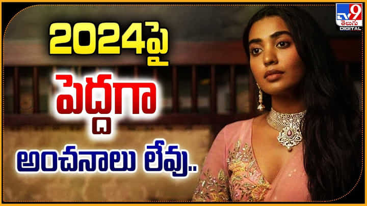 Shivathmika: 2024పై పెద్దగా అంచనాలు లేవు.. Shivathmika: 2024పై పెద్దగా అంచనాలు లేవు..