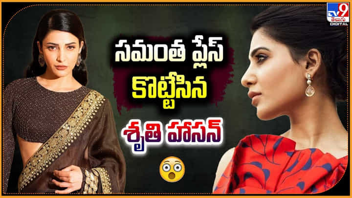 Shruti Haasan: సమంత ప్లేస్ కొట్టేసిన శృతి హాసన్ Shruti Haasan: సమంత ప్లేస్ కొట్టేసిన శృతి హాసన్