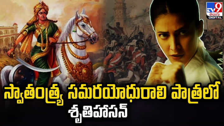 Shruti Haasan: స్వాతంత్య్ర సమరయోధురాలి పాత్రలో శృతిహాసన్ Shruti Haasan: స్వాతంత్య్ర సమరయోధురాలి పాత్రలో శృతిహాసన్