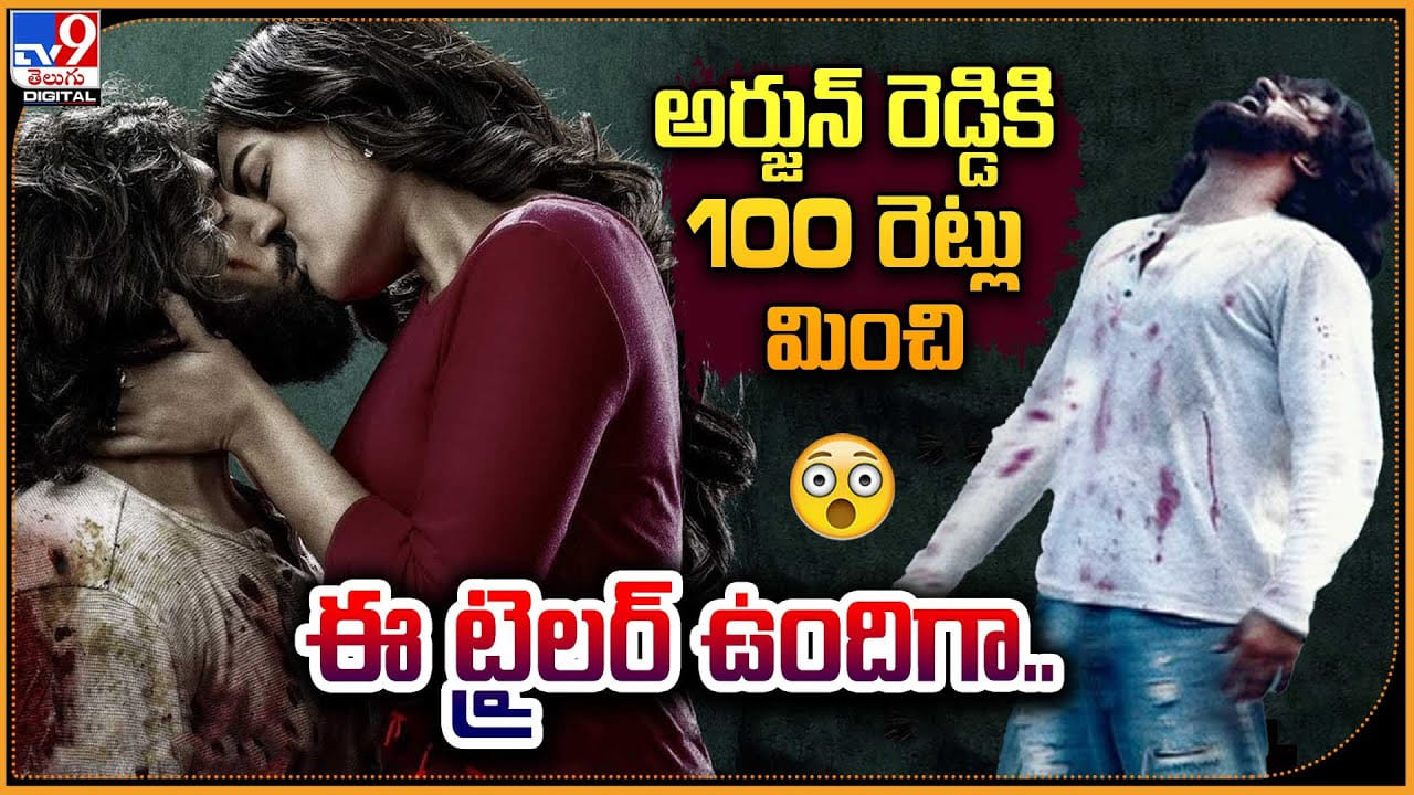 Siddharth Roy Response: అర్జున్‌ రెడ్డికి  100 రెట్లు మించి సిద్దార్థ్‌ రాయ్‌ క్రేజీ ట్రైలర్.!
