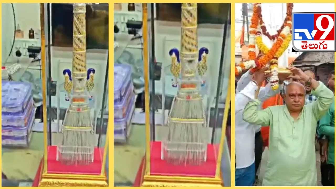 Viral Video: ప్రపంచంలోనే తొలిసారిగా.. అయోధ్య రామమందిరానికి అపూర్వ కానుక.. వెండి చీపురును బహుమతిగా ఇచ్చిన భక్తబృందం..