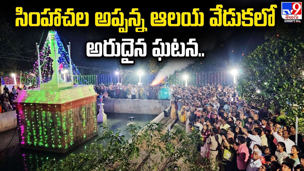 Simhachalam: సింహాచల అప్పన్న ఆలయ వేడుకలో అరుదైన ఘటన..