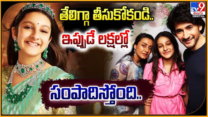 Sitara Ghattamaneni: తేలిగ్గా తీసుకోకండి.. ఇప్పుడే లక్షల్లో సంపాదిస్తోంది.. Sitara Ghattamaneni: తేలిగ్గా తీసుకోకండి.. ఇప్పుడే లక్షల్లో సంపాదిస్తోంది..