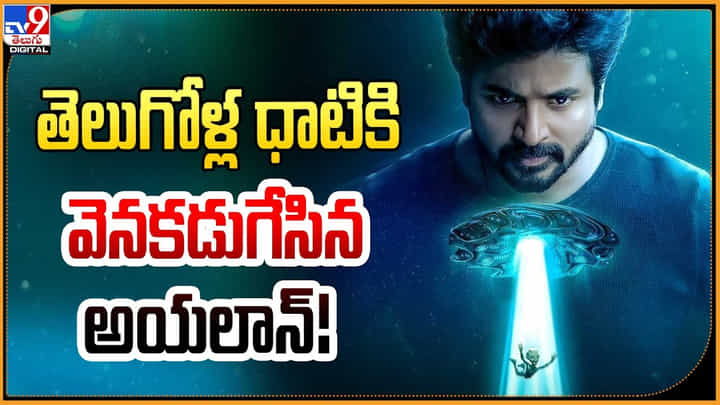 Ayalaan: తెలుగోళ్ల దాటికి అటకెక్కిన అయలాన్.! కొత్త రిలీజ్ డేట్ ఎప్పుడంటే.? Ayalaan: తెలుగోళ్ల దాటికి అటకెక్కిన అయలాన్.! కొత్త రిలీజ్ డేట్ ఎప్పుడంటే.?