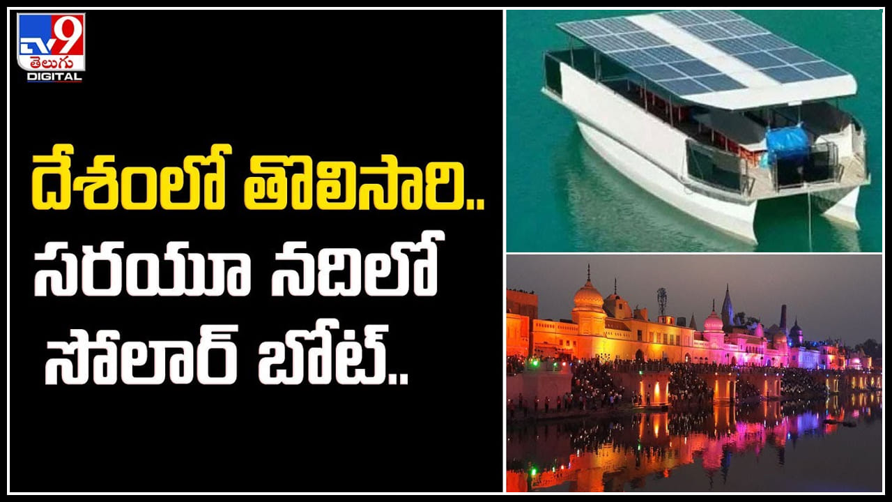Sarayu Solar Boat దేశంలో తొలిసారి.. సరయూ నదిలో సోలార్ బోట్‌.! అయోధ్యకు