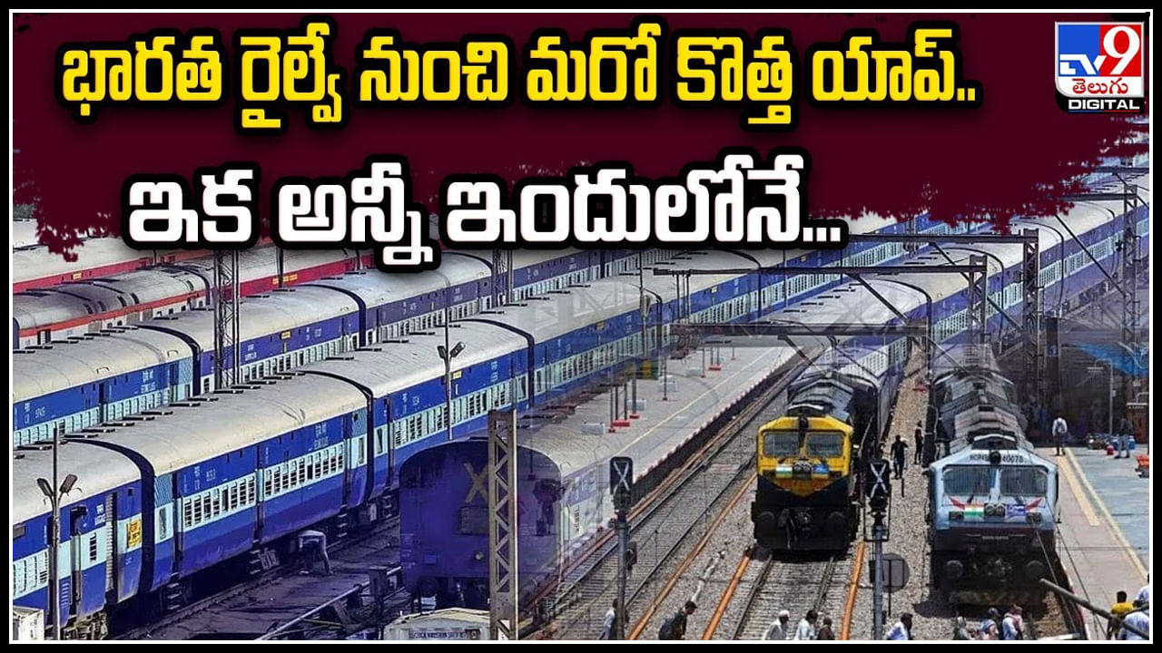 Indian Railways New APP: భారత రైల్వే మరో సరికొత్త యాప్‌.. ఇక అన్నీ సర్వీసులూ ఇందులోనే.!