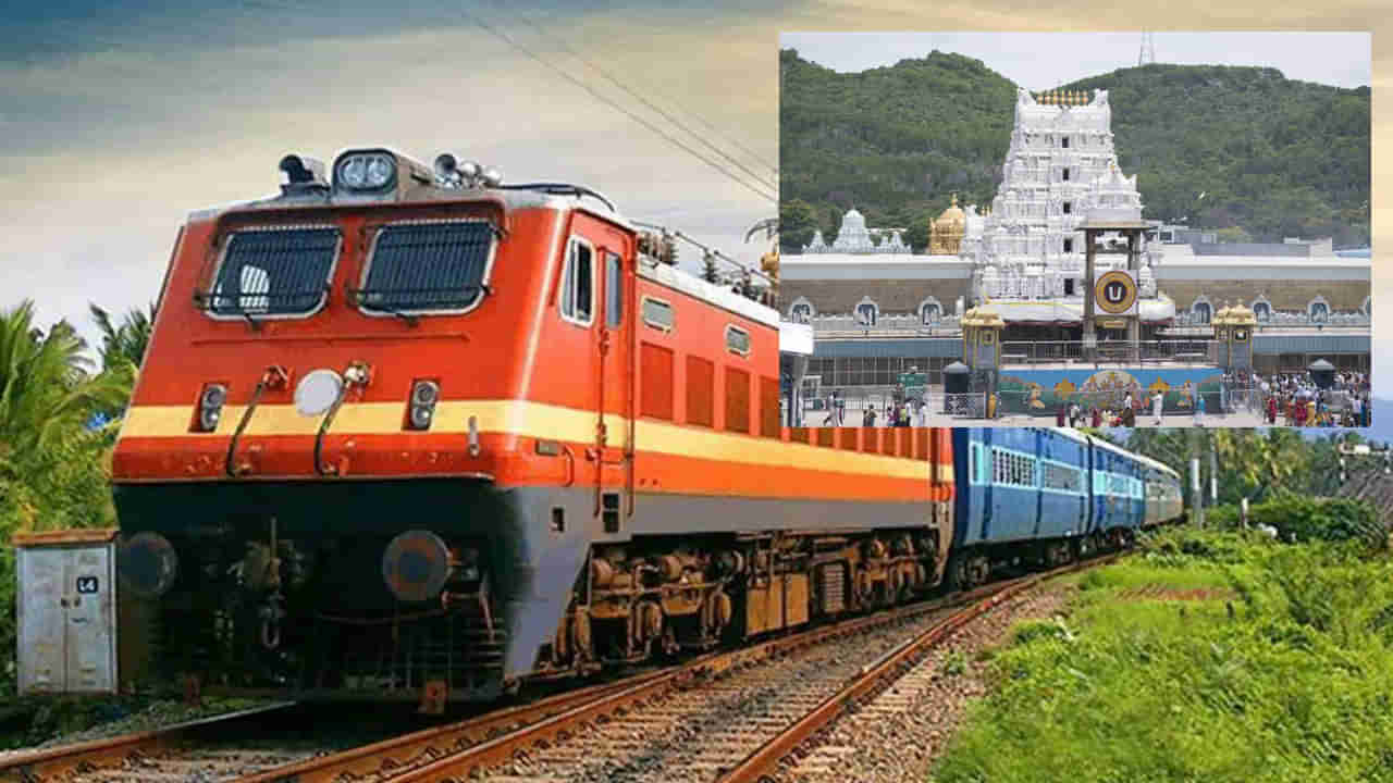 Special Trains: తిరుమల వెంకన్న భక్తులకు అదిరిపోయే న్యూస్‌.. అందుబాటులోకి నాలుగు ప్రత్యేక రైళ్లు..