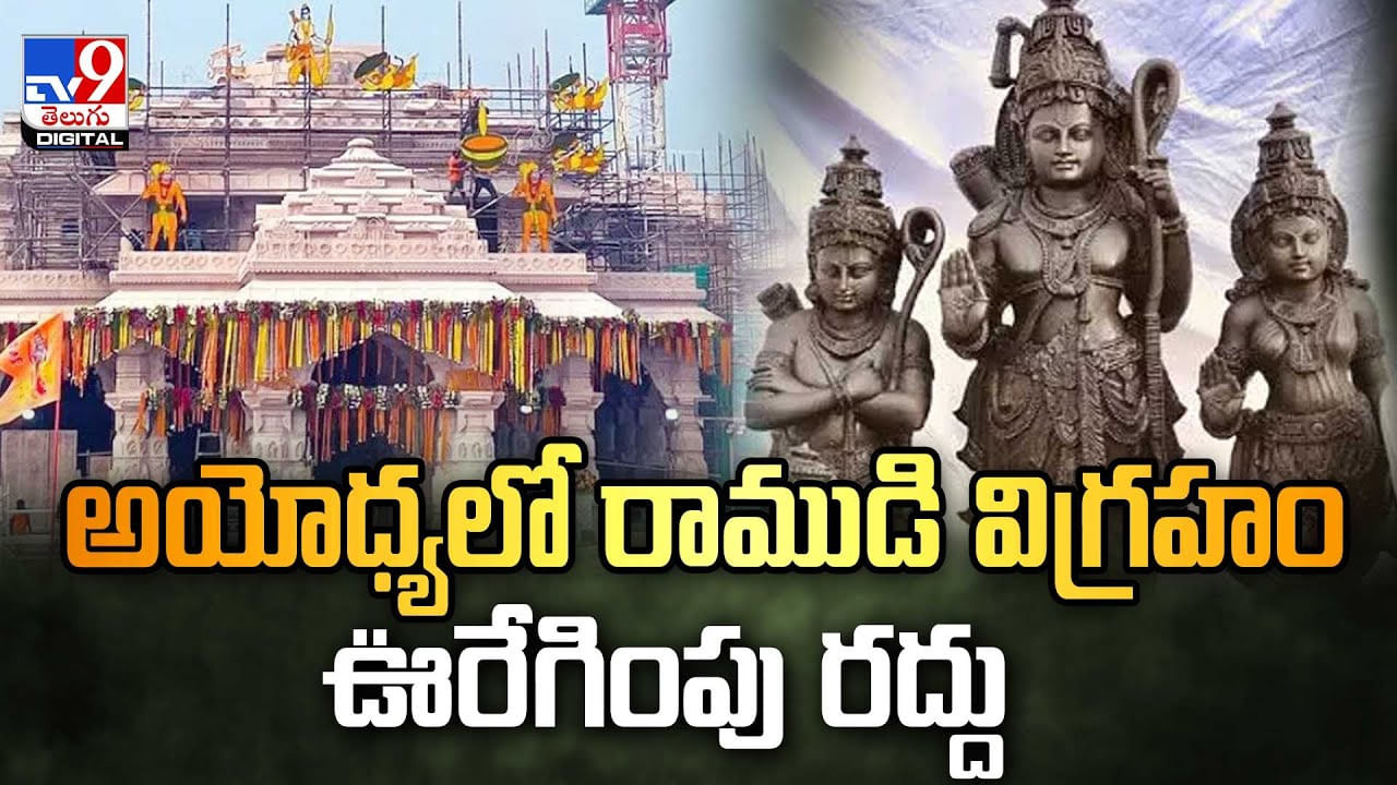 అయోధ్యలో రాముడి విగ్రహం ఊరేగింపు రద్దు