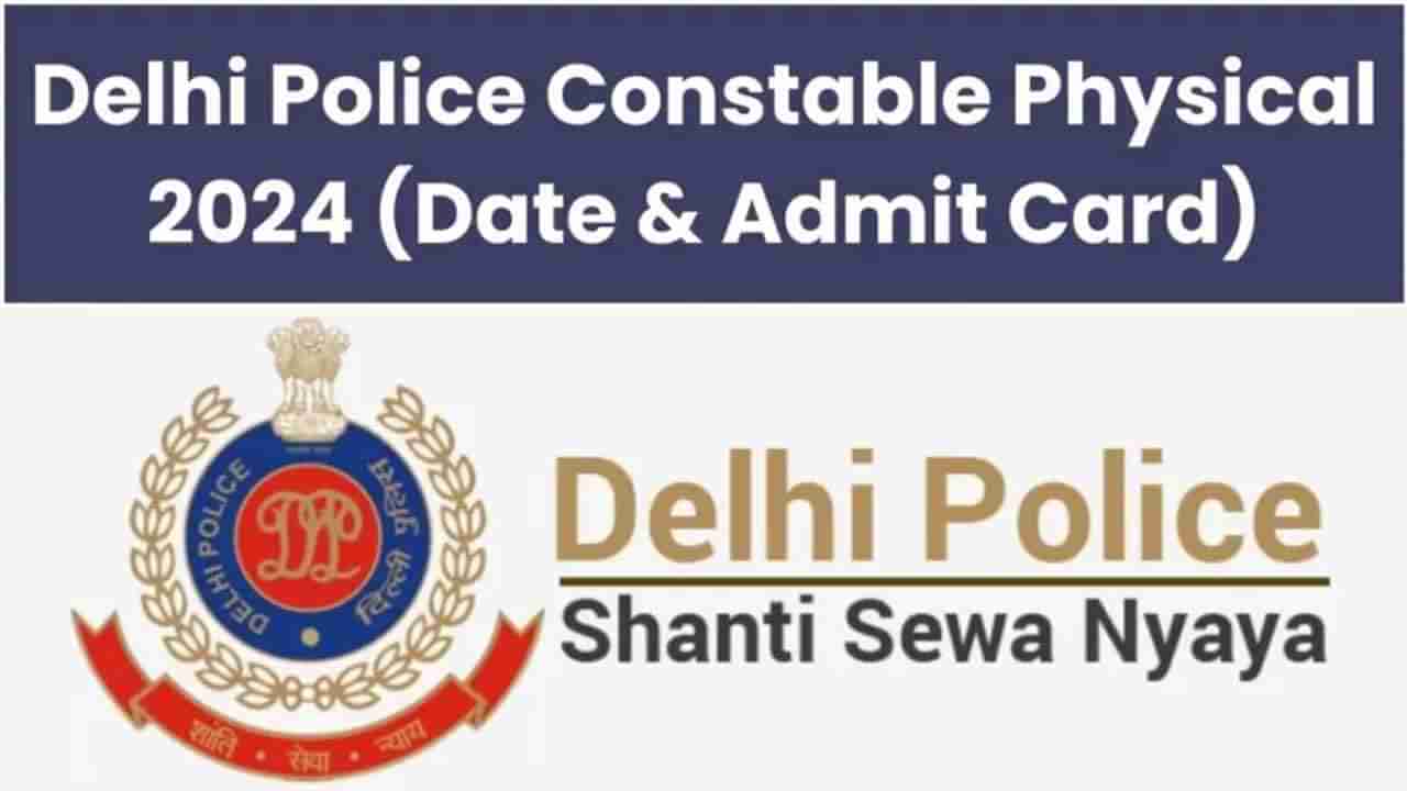 SSC Delhi Constable Jobs: కానిస్టేబుల్ శారీరక సామర్థ్య పరీక్షలకు అడ్మిట్‌ కార్డులు విడుదల.. జనవరి 13 నుంచి