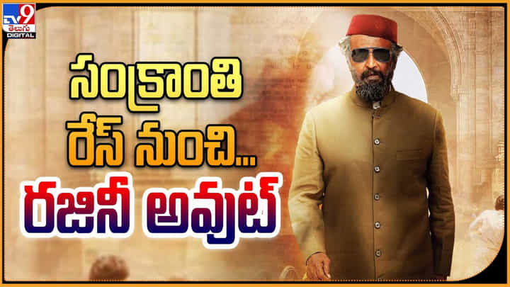 Rajinikanth - Lal Salaam: సంక్రాంతి రేస్ నుంచి రజినీ అవుట్.! మరో రిలీజ్ డేట్..? Rajinikanth - Lal Salaam: సంక్రాంతి రేస్ నుంచి రజినీ అవుట్.! మరో రిలీజ్ డేట్..?