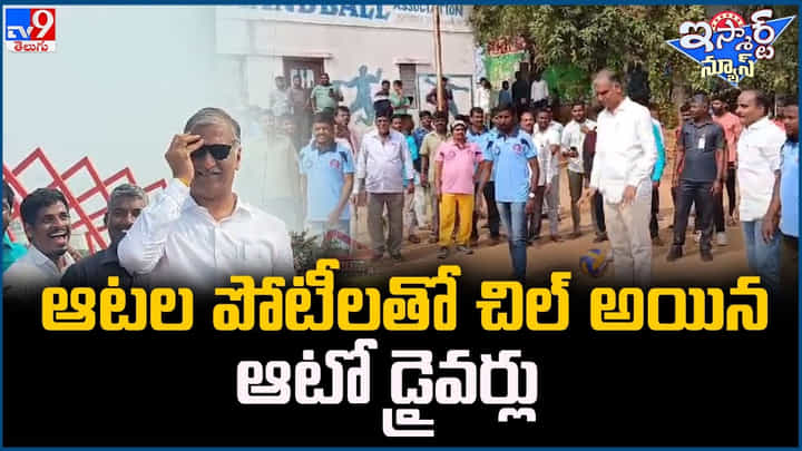 Telangana: ఆటల పోటీలతో చిల్ అయిన ఆటో డ్రైవర్లు.. Telangana: ఆటల పోటీలతో చిల్ అయిన ఆటో డ్రైవర్లు..