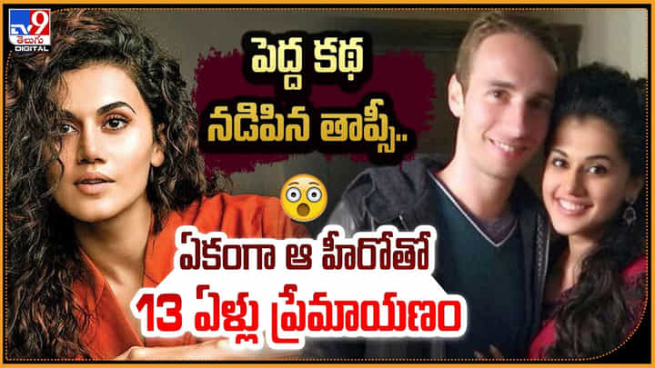 Taapsee Pannu: పెద్ద కథ నడిపిన తాప్సీ.. ఏకంగా ఆ హీరోతో 13ఏడేళ్లు ప్రేమాయణం Taapsee Pannu: పెద్ద కథ నడిపిన తాప్సీ.. ఏకంగా ఆ హీరోతో 13ఏడేళ్లు ప్రేమాయణం