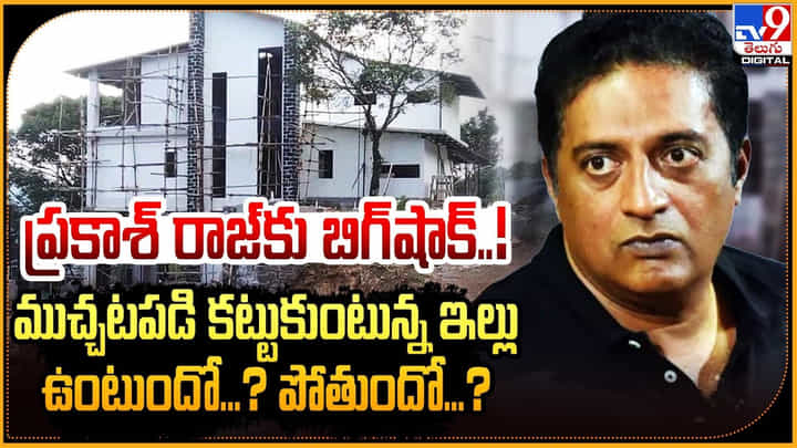 Tamil Nadu: ప్రకాశ్ రాజ్ కు బిగ్ షాక్.! ముచ్చటపడి కట్టుకుంటున్న ఇల్లు పోయినట్టేనా.? Tamil Nadu: ప్రకాశ్ రాజ్ కు బిగ్ షాక్.! ముచ్చటపడి కట్టుకుంటున్న ఇల్లు పోయినట్టేనా.?