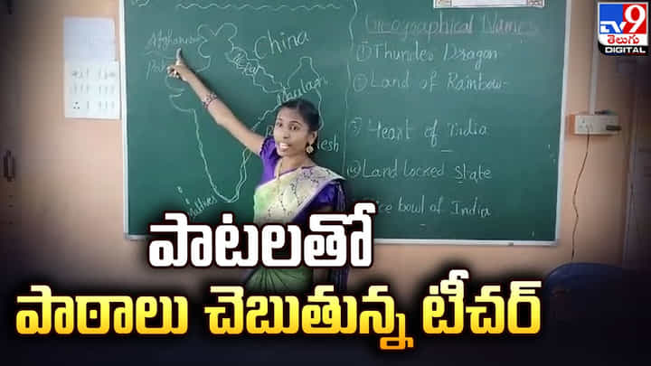 సాధన రూటే సెపరేటు.. పాటలతో పాఠాలు చెబుతున్న టీచర్ సాధన రూటే సెపరేటు.. పాటలతో పాఠాలు చెబుతున్న టీచర్