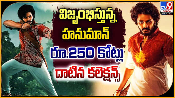 Teja Sajja - Hanuman: విజృంభిస్తున్న హనుమాన్.. 250 కోట్ల దాటిన కలెక్షన్స్. Teja Sajja - Hanuman: విజృంభిస్తున్న హనుమాన్.. 250 కోట్ల దాటిన కలెక్షన్స్.
