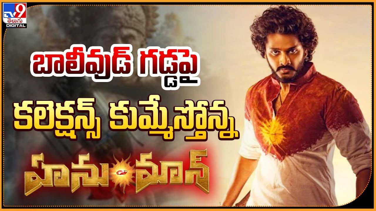 Hanuman Collections: బాలీవుడ్ గడ్డపై కలెక్షన్స్ కుమ్మేస్తోన్న తేజ సజ్జా హనుమాన్.! Hanuman Collections: బాలీవుడ్ గడ్డపై కలెక్షన్స్ కుమ్మేస్తోన్న తేజ సజ్జా హనుమాన్.!