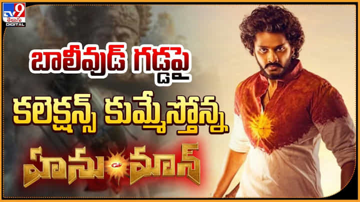 Hanuman Collections: బాలీవుడ్ గడ్డపై కలెక్షన్స్ కుమ్మేస్తోన్న తేజ సజ్జా హనుమాన్.! Hanuman Collections: బాలీవుడ్ గడ్డపై కలెక్షన్స్ కుమ్మేస్తోన్న తేజ సజ్జా హనుమాన్.!