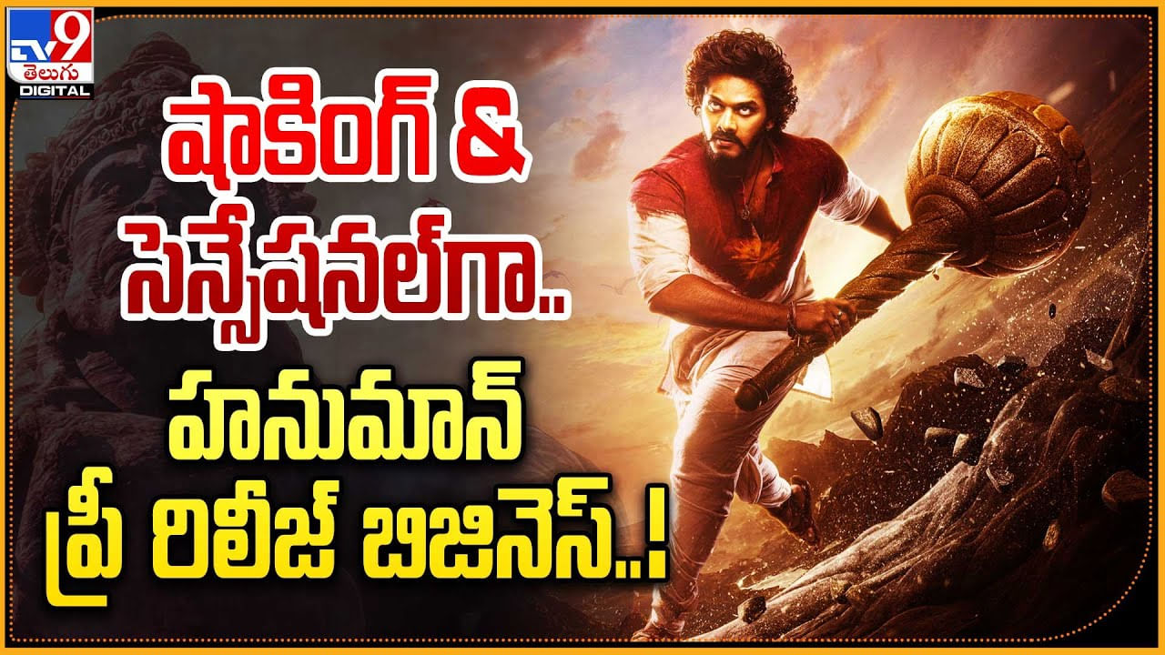 Teja Sajja - Hanuman: షాకింగ్‌ అండ్ సెన్సేషనల్‌గా హనుమాన్  ప్రీ రిలీజ్ బిజినెస్..