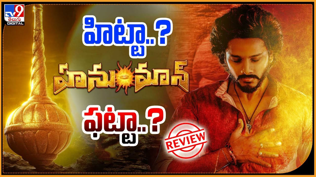 HanuMan Review: హనుమాన్ హిట్టా.? ఫట్టా.? జై హనుమాన్ అంటూ దద్దరిల్లిన థియేటర్స్.