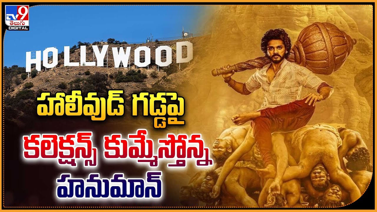 Hanuman in Hollywood: హాలీవుడ్‌ గడ్డపై కలెక్షన్స్‌ కుమ్మేస్తోన్న హనుమాన్