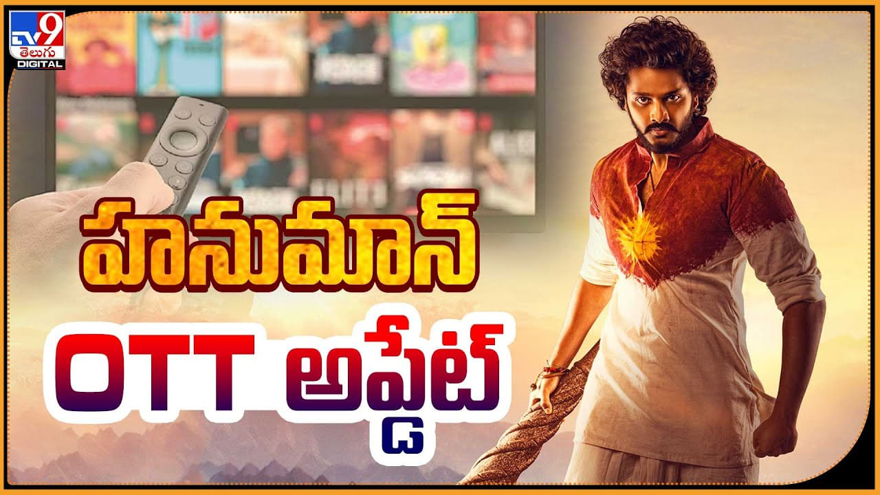 HanuMan OTT: హనుమాన్ OTT అప్డేట్.! ఎప్పుడు , ఎక్కడ చుడొచ్చంటే..?