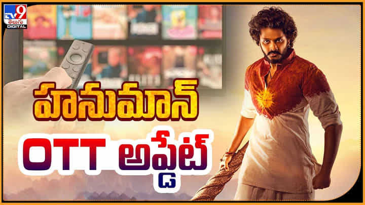 HanuMan OTT: హనుమాన్ OTT అప్డేట్.! ఎప్పుడు , ఎక్కడ చుడొచ్చంటే..? HanuMan OTT: హనుమాన్ OTT అప్డేట్.! ఎప్పుడు , ఎక్కడ చుడొచ్చంటే..?
