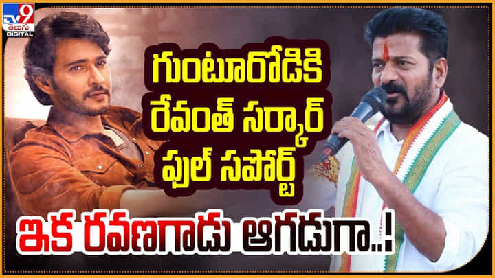 Guntur Karam Ticket Price: గుంటూరోడికి రేవంత్ ఫుల్ సపోర్ట్.! ఇక రవణగాడు ఆగడుగా.. Guntur Karam Ticket Price: గుంటూరోడికి రేవంత్ ఫుల్ సపోర్ట్.! ఇక రవణగాడు ఆగడుగా..