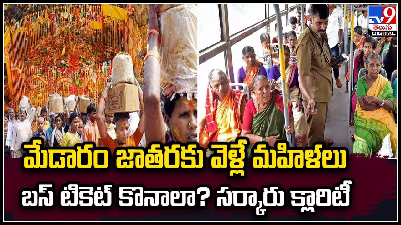 Medaram Jatara: మేడారం జాతరకు వెళ్లే మహిళలు బస్ టికెట్‌ కొనాలా? సర్కారు క్లారిటీ.!