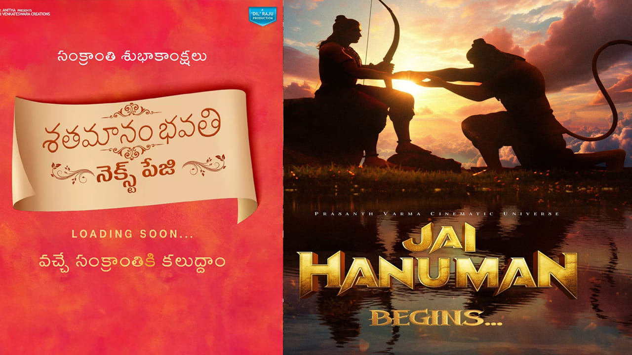 మరోవైపు శతమానం భవతి సీక్వెల్ గా వస్తున్న  శతమానం భవతి నెక్స్ట్ పేజ్, హనుమాన్ మూవీ సీక్వెల్ గా  జై హనుమాన్ సైతం వచ్చే సంక్రాంతికే రానున్నాయి. వీటి గురించి ఇప్పటికే అధికారిక ప్రకటన వచ్చేసింది.