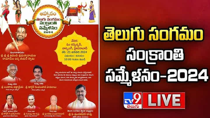 Hyderabad: నార్సింగిలో తెలుగు సంగమం-సంక్రాంతి సమ్మేళనం Hyderabad: నార్సింగిలో తెలుగు సంగమం-సంక్రాంతి సమ్మేళనం