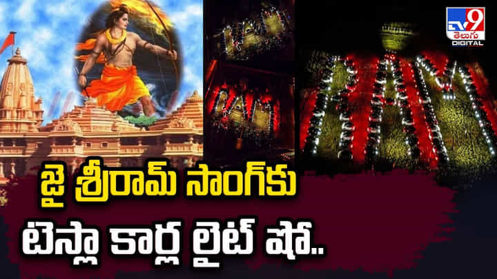 జై శ్రీరామ్ సాంగ్ కు టెస్లా కార్ల లైట్ షో.. రామనామ స్మరణతో మారుమ్రోగిన హ్యూస్టన్.. జై శ్రీరామ్ సాంగ్ కు టెస్లా కార్ల లైట్ షో.. రామనామ స్మరణతో మారుమ్రోగిన హ్యూస్టన్..
