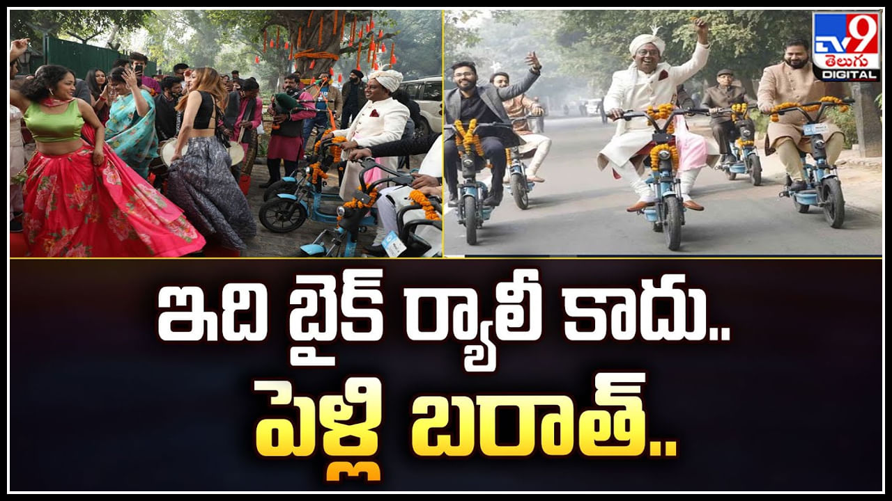 Viral Video: ఇది బైక్‌ ర్యాలీ కాదు.. పెళ్లి బరాత్‌.! యూలూ బైక్స్‌పై మండపానికి చేరుకున్న వరుడు.