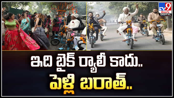 Viral Video: ఇది బైక్ ర్యాలీ కాదు.. పెళ్లి బరాత్.! యూలూ బైక్స్పై మండపానికి చేరుకున్న వరుడు. Viral Video: ఇది బైక్ ర్యాలీ కాదు.. పెళ్లి బరాత్.! యూలూ బైక్స్పై మండపానికి చేరుకున్న వరుడు.