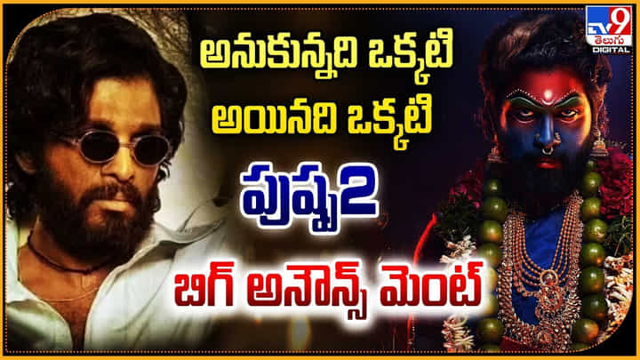 Allu Arjun - Pushpa 2: అనుకున్నది ఒక్కటి అయినది ఒక్కటి.! పుష్ప2 బిగ్ అనౌన్స్ మెంట్. Allu Arjun - Pushpa 2: అనుకున్నది ఒక్కటి అయినది ఒక్కటి.! పుష్ప2 బిగ్ అనౌన్స్ మెంట్.