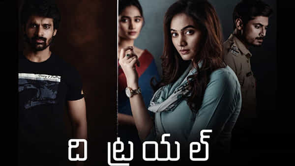 The Trial OTT: ఓటీటీలోకి వచ్చేసిన క్రైమ్ థ్రిల్లర్ మూవీ.. ది ట్రయల్ స్ట్రీమింగ్ ఎక్కడో తెలుసా ?..