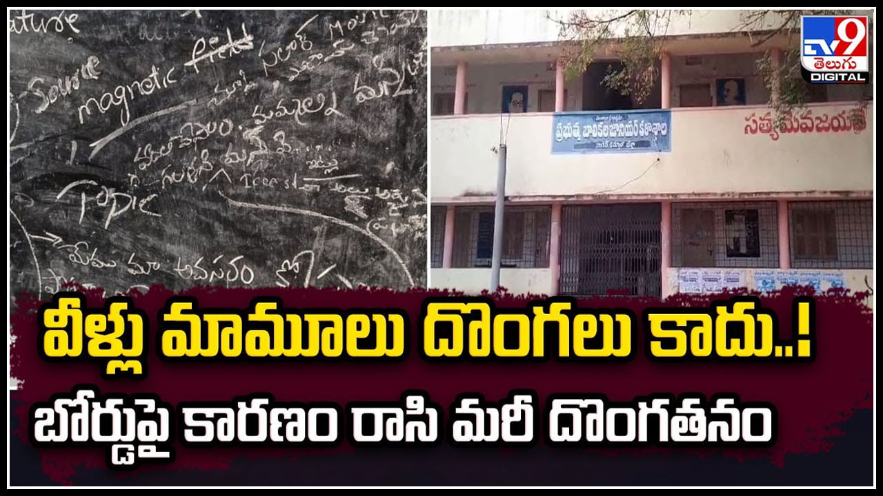 Variety Thieves: వీడు మామూలోడు కాద.. బ్లాక్ బోర్డుపై కారణాలు రాసి.. మరీ దొంగతనం.