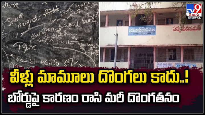 Variety Thieves: వీడు మామూలోడు కాద.. బ్లాక్ బోర్డుపై కారణాలు రాసి.. మరీ దొంగతనం. Variety Thieves: వీడు మామూలోడు కాద.. బ్లాక్ బోర్డుపై కారణాలు రాసి.. మరీ దొంగతనం.