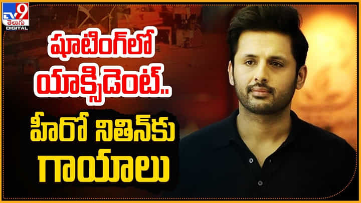 Nithin: షూటింగ్లో యాక్సిడెంట్.! హీరో నితిన్కు గాయాలు.. నిలిచిపోయిన షూటింగ్. Nithin: షూటింగ్లో యాక్సిడెంట్.! హీరో నితిన్కు గాయాలు.. నిలిచిపోయిన షూటింగ్.