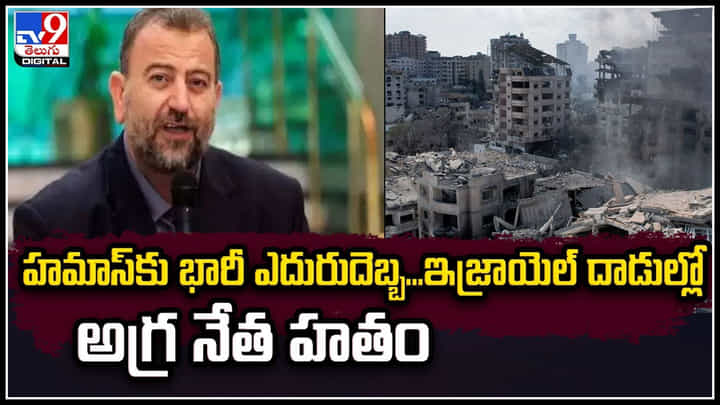 హమాస్కు భారీ ఎదురుదెబ్బ.! ఇజ్రాయెల్ దాడుల్లో అగ్ర నేత హతం. హమాస్కు భారీ ఎదురుదెబ్బ.! ఇజ్రాయెల్ దాడుల్లో అగ్ర నేత హతం.
