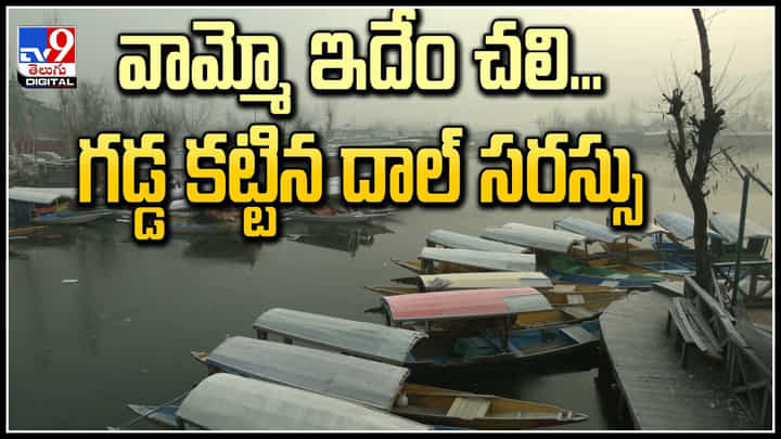 Dal Lake: వామ్మో ఇదేం చలి.! గడ్డ కట్టిన దాల్ సరస్సు.. ఇబ్బందులు పడుతున్న పర్యాటకులు. Dal Lake: వామ్మో ఇదేం చలి.! గడ్డ కట్టిన దాల్ సరస్సు.. ఇబ్బందులు పడుతున్న పర్యాటకులు.