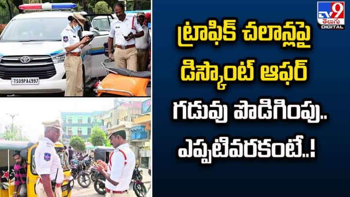 ట్రాఫిక్ చలాన్లపై డిస్కౌంట్ ఆఫర్ గడువు పొడిగింపు.. ఎప్పటివరకంటే ?? ట్రాఫిక్ చలాన్లపై డిస్కౌంట్ ఆఫర్ గడువు పొడిగింపు.. ఎప్పటివరకంటే ??