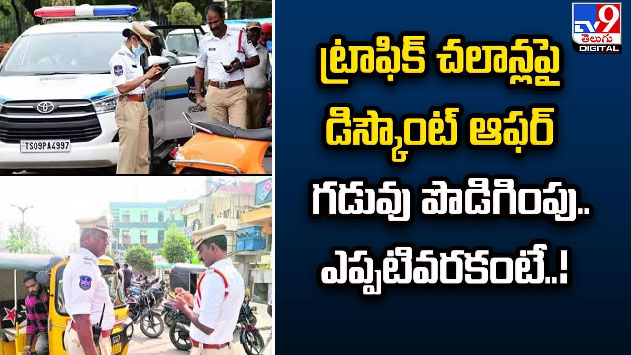 ట్రాఫిక్ చలాన్లపై డిస్కౌంట్‌‌‌‌ ఆఫర్ గడువు పొడిగింపు.. ఎప్పటివరకంటే ??