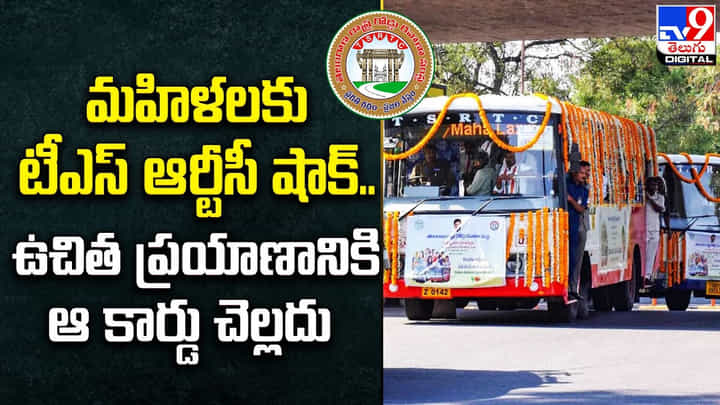 మహిళలకు టీఎస్ ఆర్టీసీ షాక్.. ఉచిత ప్రయాణానికి ఆ కార్డు చెల్లదు మహిళలకు టీఎస్ ఆర్టీసీ షాక్.. ఉచిత ప్రయాణానికి ఆ కార్డు చెల్లదు