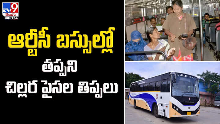 ఆర్టీసీ బస్సుల్లో తప్పని చిల్లర పైసల తిప్పలు ఆర్టీసీ బస్సుల్లో తప్పని చిల్లర పైసల తిప్పలు