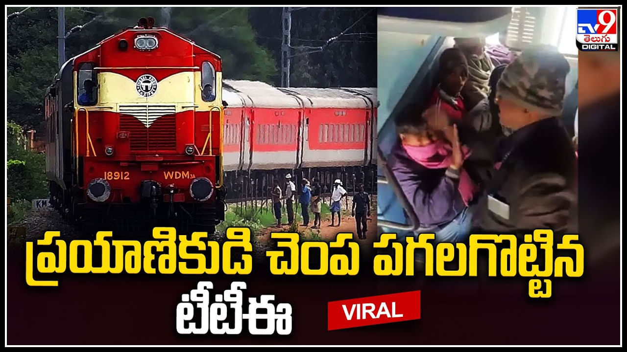 Viral: ప్రయాణికుడి చెంప పగలగొట్టిన టీటీఈ.! ఎందుకో తెలిస్తే షాక్ అవ్వాల్సిందే.