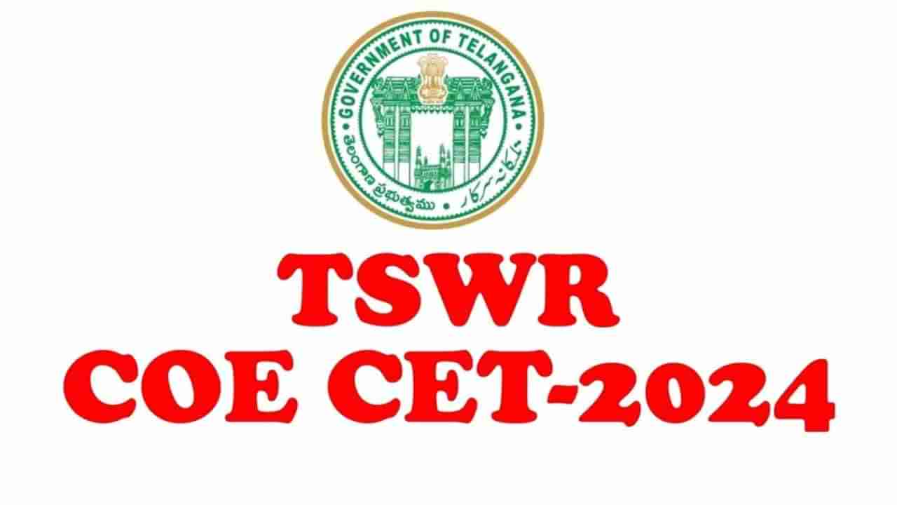 TTWRCOE CET 2024 Notification: తెలంగాణ గిరిజన గురుకుల ప్రతిభా కళాశాలల్లో ఇంటర్‌ ప్రవేశాలకు దరఖాస్తులు.. ప్రవేశ పరీక్ష తేదీలివే