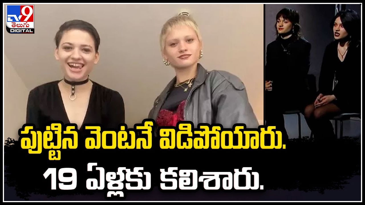 Twin Sisters: పుట్టిన వెంటనే విడిపోయారు.. 19 ఏళ్లకు కలిశారు. అది టిక్ టాక్ ద్వారా..