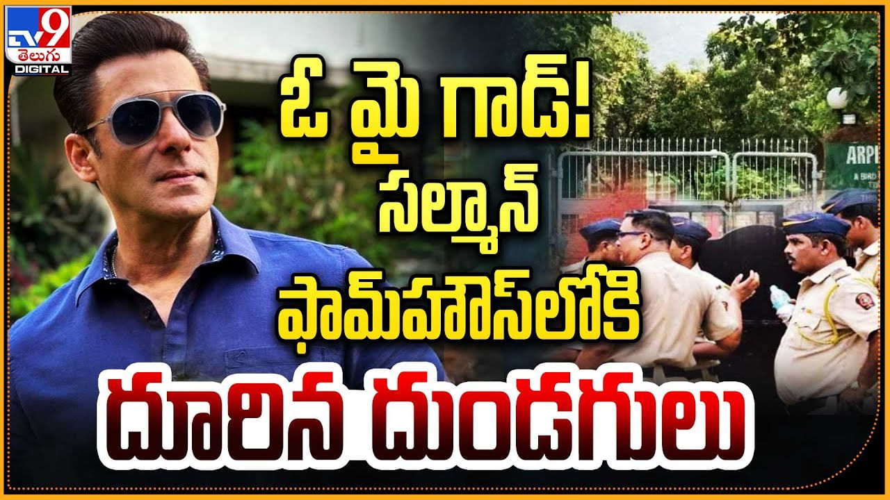 Salman Khan Farmhouse: ఏ మై గాడ్.! సల్మాన్‌ ఫామ్‌హౌస్‌లోకి దూరిన దుండగులు.. వీడియో.