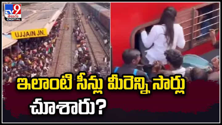 Ujjain Railway Station: ఎమర్జెన్సీ ఎగ్జిట్ కాస్తా ఎమర్జెన్సీ ఎంట్రీగా మారింది.! జన సంద్రంలా ఉజ్జయిని జంక్షన్ Ujjain Railway Station: ఎమర్జెన్సీ ఎగ్జిట్ కాస్తా ఎమర్జెన్సీ ఎంట్రీగా మారింది.! జన సంద్రంలా ఉజ్జయిని జంక్షన్